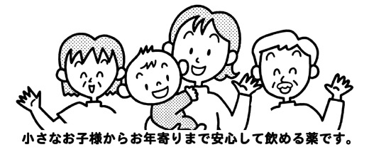 小さなお子様からお年寄りまで安心して飲める薬です。